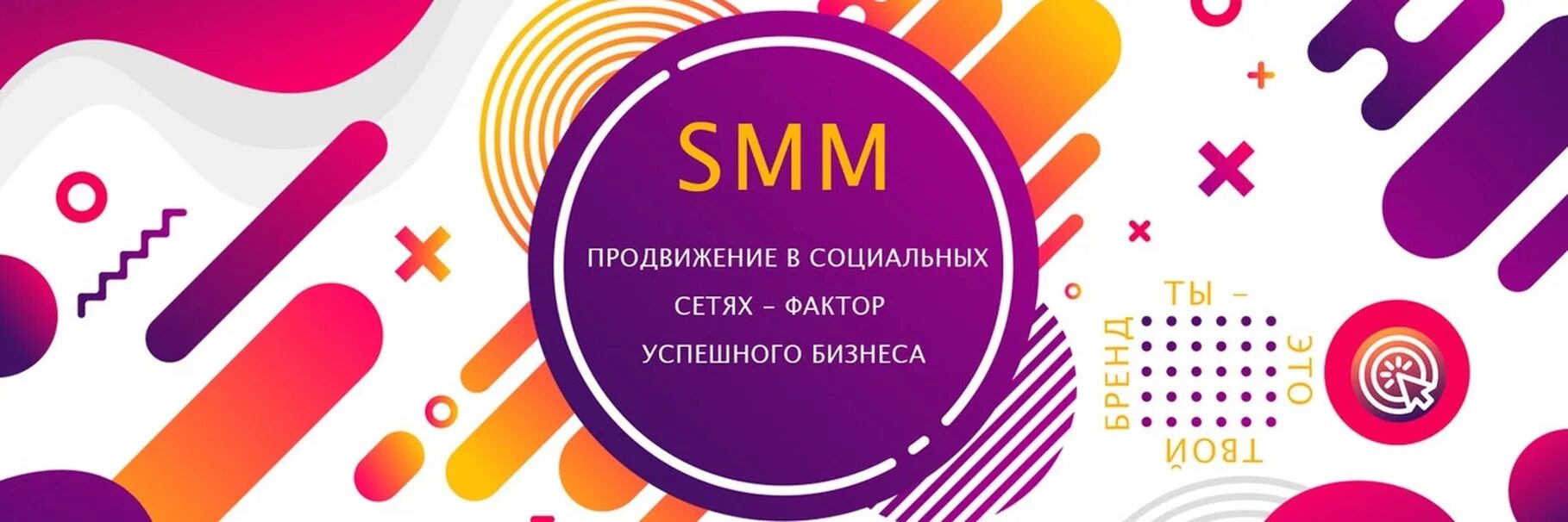 Smm вконтакте. СММ продвижение. СММ продвижение в социальных сетях. Smm продвижение реклама. Обложка СММ.