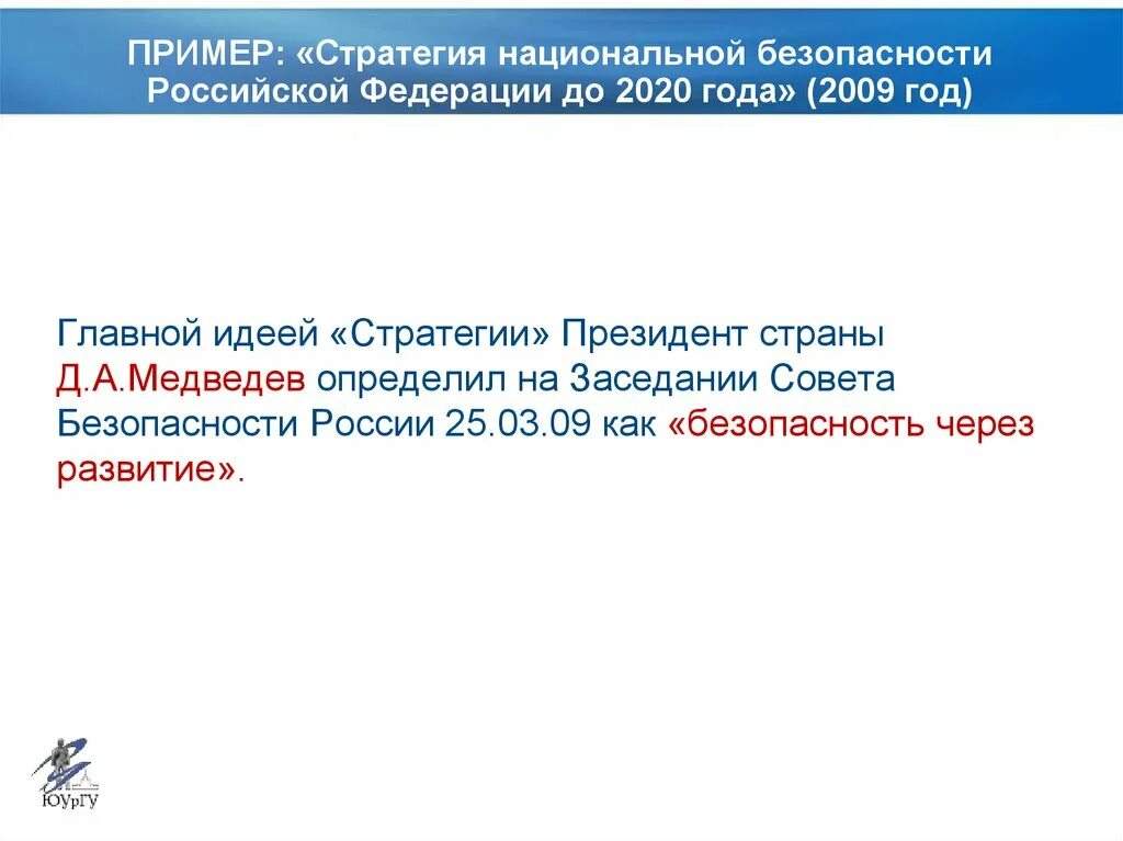 Стратегия национальной безопасности. Стратегия национальной безопасности Российской Федерации до 2020 года. Стратегия нац безопасности 2009. Национальная стратегия развития женщин 2020.