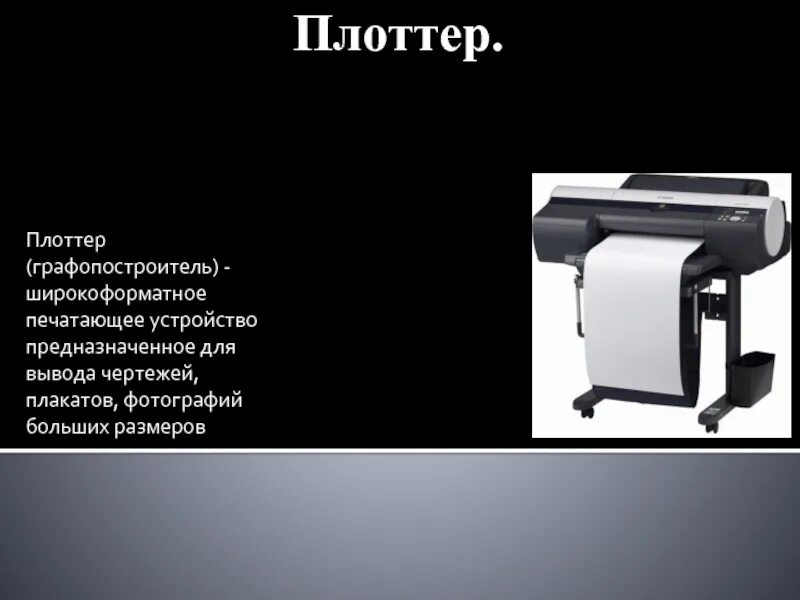 Устройство для вывода чертежей 7 букв Плоттер это устройство для