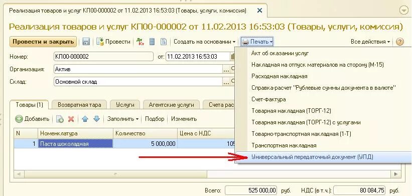 Универсальный передаточный документ 1с. УПД В программе 1с-8.3. УПД В 1с. Передаточный акт в 1с.