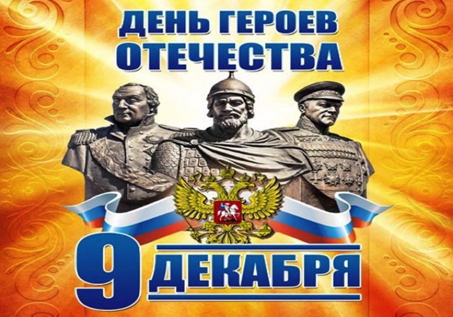 Какие сегодня праздники 9 февраля. День героев Отечества 9 декабря. День героевтотечества. Деньтгероев Отечества. Тень героев очечи ства.