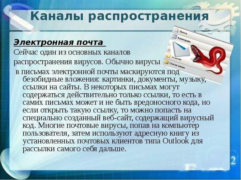 Вирусы в пересылаемых картинках. Электронная почта вирусы. Каналы распространения компьютерных вирусов. Названия почтовых вирусов. Письмо с вирусом.