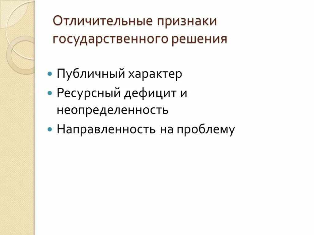 Отличительными признаками государственного управления являются. Признаки государственного решения. Государственное решение. Публичный характер.