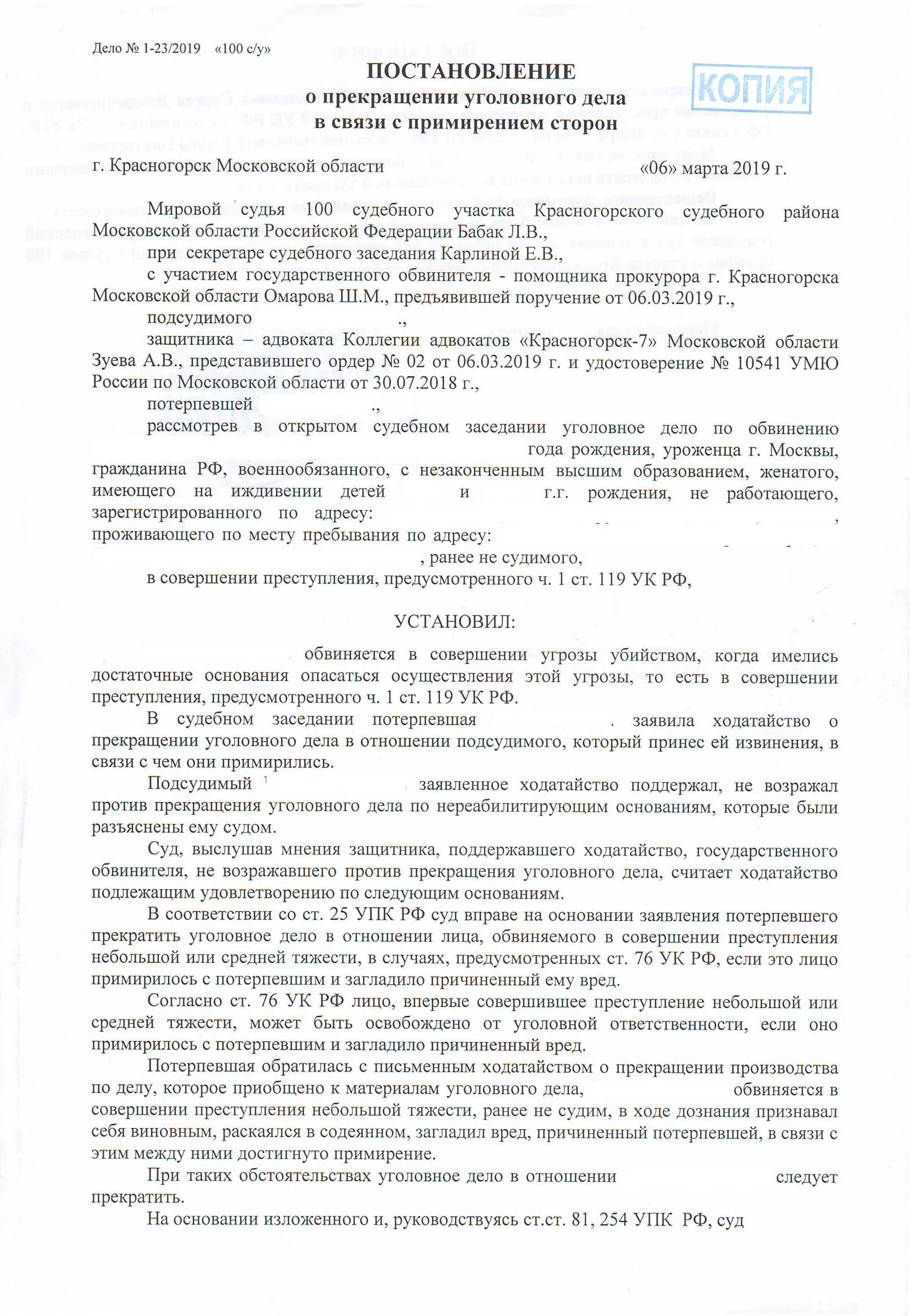 Судебная практика уголовное наказание. Постановление о прекращении уголовного дела по ч.1 ст 119 УК РФ. Постановление мирового судьи о прекращении уголовного дела. Постановление о прекращении уголовного дела по ст 119 УК РФ. Фабула 119 УК РФ.