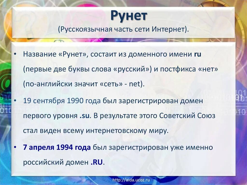 Русскоязычная часть сети. Происхождение термина рунет. Рунет 1994. Сообщение о происхождении слова рунет. Домен net ru