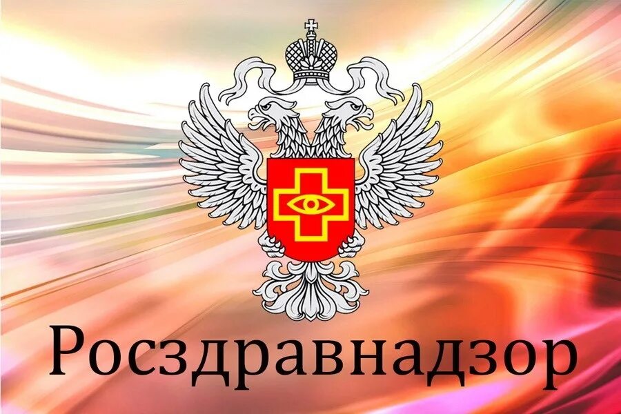 Федеральная служба здравоохранения рф. Росздравнадзор. Росздравнадзор картинки. Федеральная служба по надзору в сфере здравоохранения. Росздравнадзор значок.