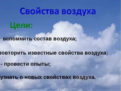 Перечисли пять свойств чистого воздуха