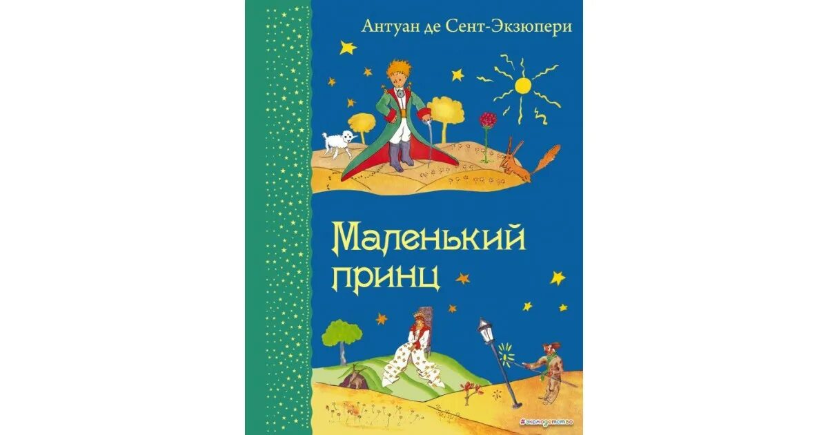 Произведение антуана де сент экзюпери маленький принц. Антуан де сент-Экзюпери маленький принц. Сент-Экзюпери а. "маленький принц". Маленький принц Антуан де сент-Экзюпери книга. Де сент-Экзюпери, а. маленький принц аннотация к книге.