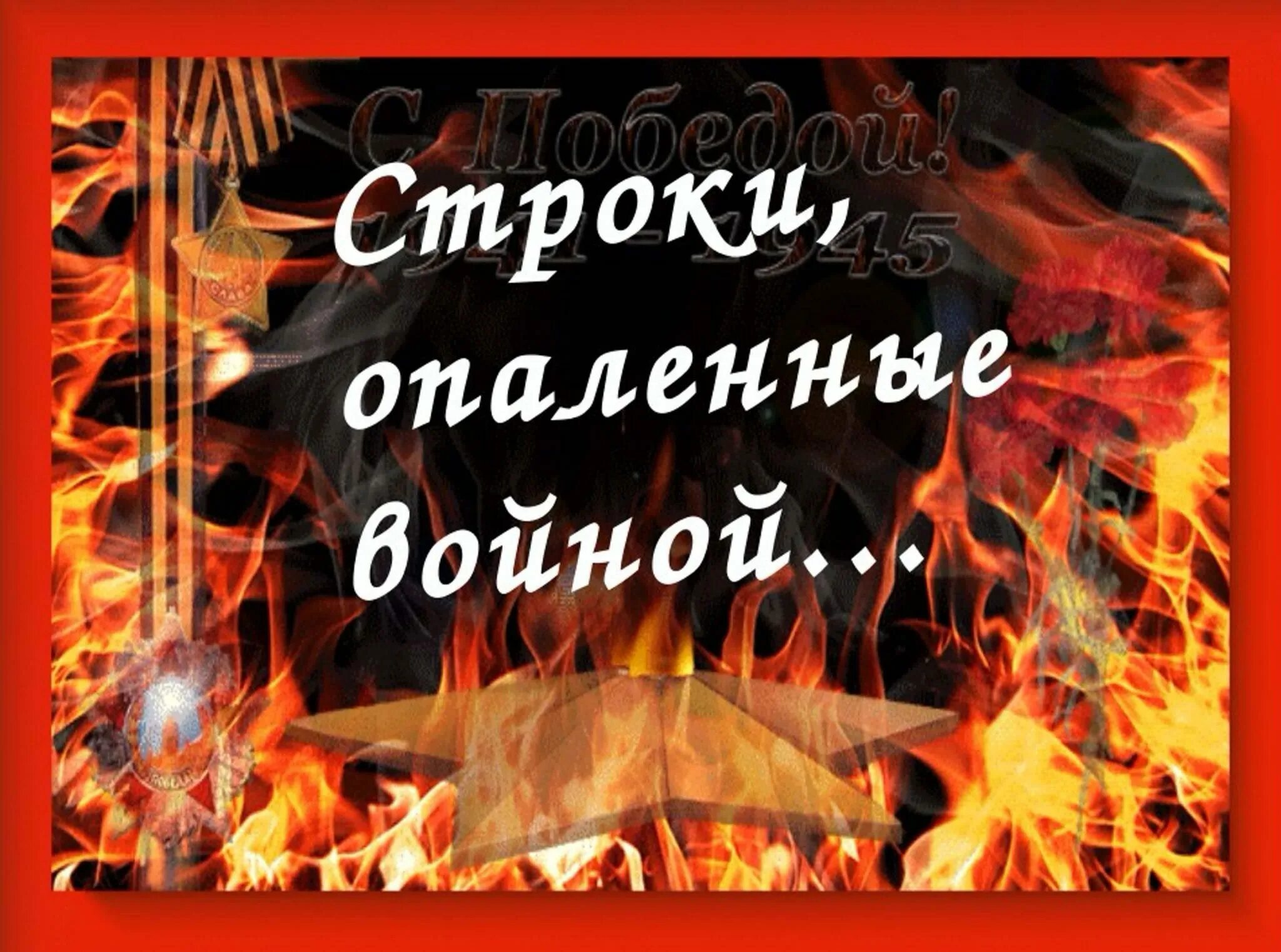 Строки опаленные войной. Строки, опалёнаи́ войны.. Строки опаленные войной конкурс. Стихи опаленные войной конкурс чтецов. Чтецов опаленные войной