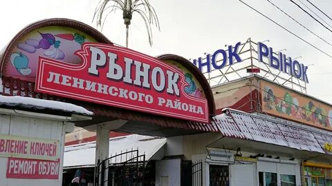 Ленинский рынок
