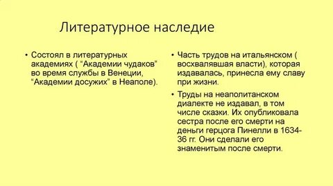 Литературное наследие