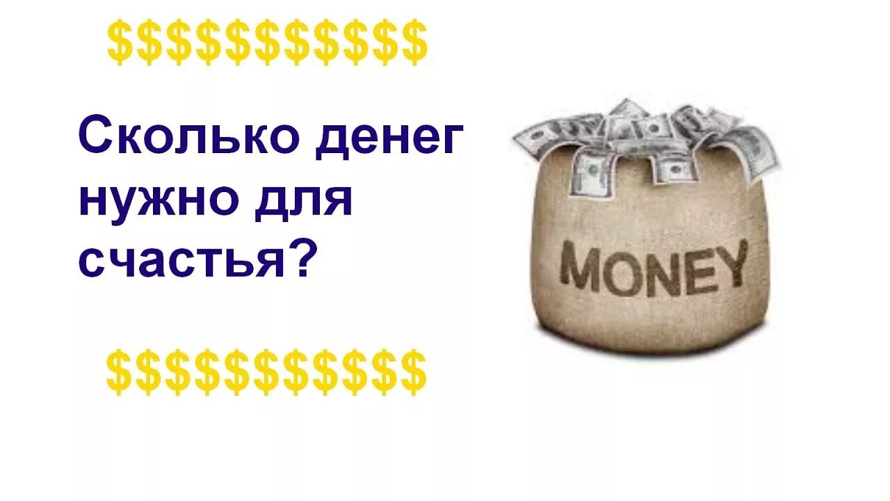 Сколько денег нужно для счастья. Сколько денег надо картинки. Сколько нужно денег. Сколько нужно денег картинка.