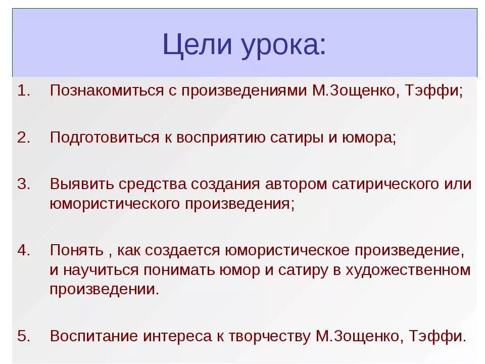 Как создается юмор тэффи. Юмор и сатира в рассказах зощенко, тэффи. цель сатиры. сатира и юмор в рассказе тэффи жизнь и воротник.