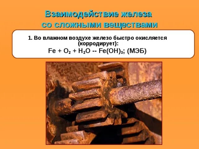 Металл быстро окисляющийся на воздухе. Железо и влажный воздух. Окисленное железо. Окислившееся железо. Окисление железа на воздухе.