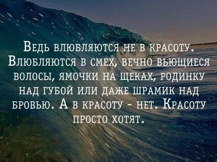 Влюбиться можно в красоту но полюбить лишь