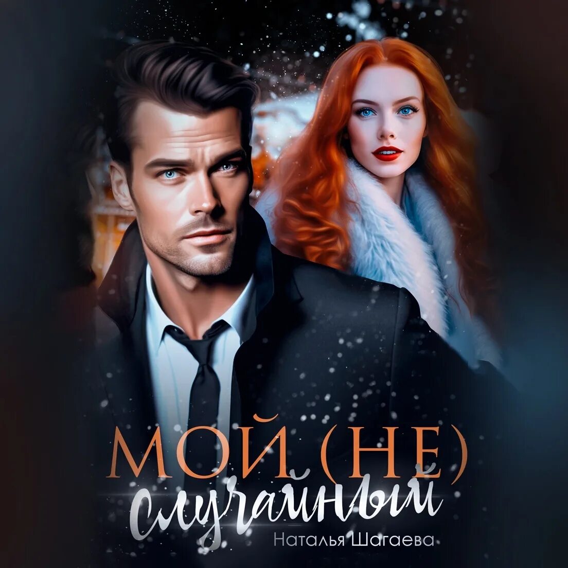 Случайная шагаева читать. Моя чужая жена шагаева. Случайная шагаева читать. Случайная шагаева читать. Случайная шагаева читать.