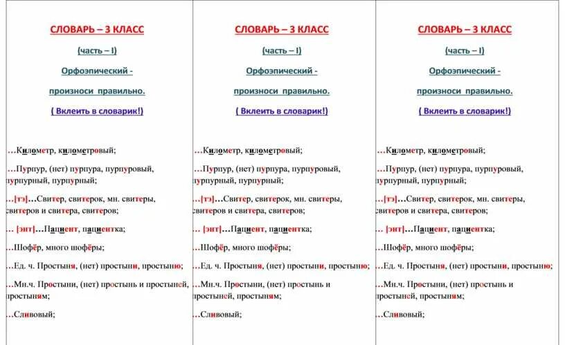 Словарные слова для 2 класса по русскому языку школа россии. Словарные слова 3 класс по русскому школа россии. Словаре слова третьего. Словарные слова для 2 класса по русскому языку школа россии. Словарные слова 4 класс школа россии.