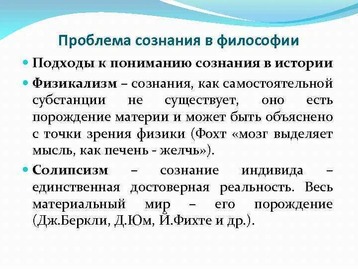 История сознания философия. Проблема сознания в философии. Проблема сознания в истории философии. Основные проблемы философии сознания. Философские проблемы сознания в философии.