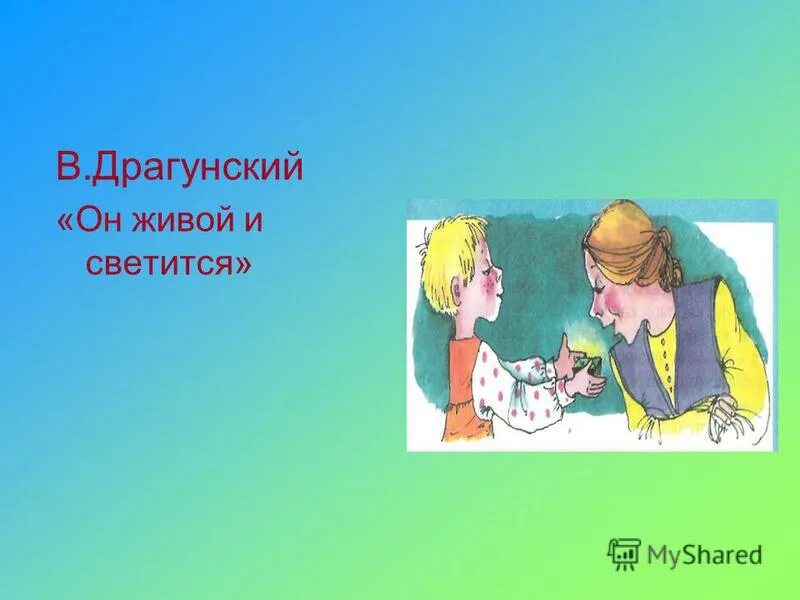 Он живой и светится 3 класс рисунок