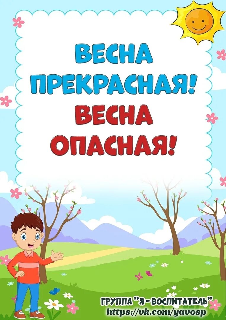 Безопасность весной для детей в детском саду. Весенняя консультация для родителей.