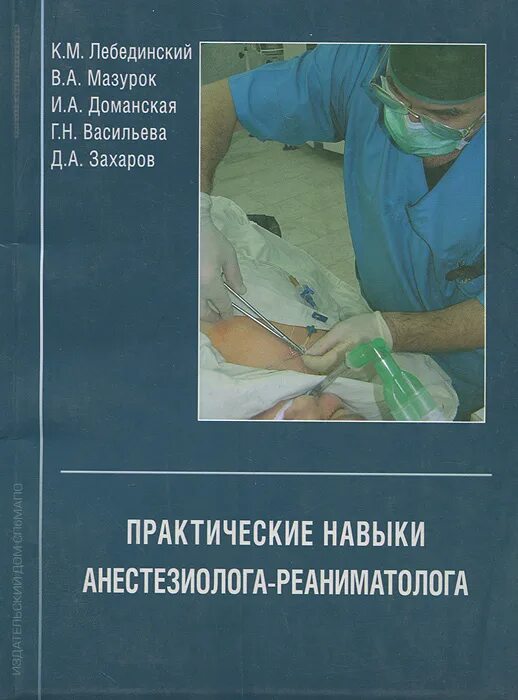 Тест по анестезиологии для медсестер. Учебник по анестезиологии и реаниматологии. книги по анестезиологии и реаниматологии. книга про анестезиолога. пособия для медсестер в анестезиологии.