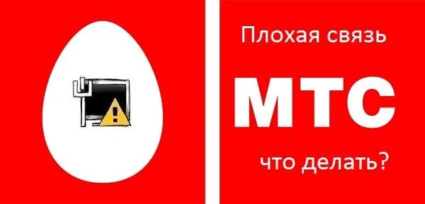 Не работает связь. Плохая связь. мтс не ловит. плохая сотовая связь.