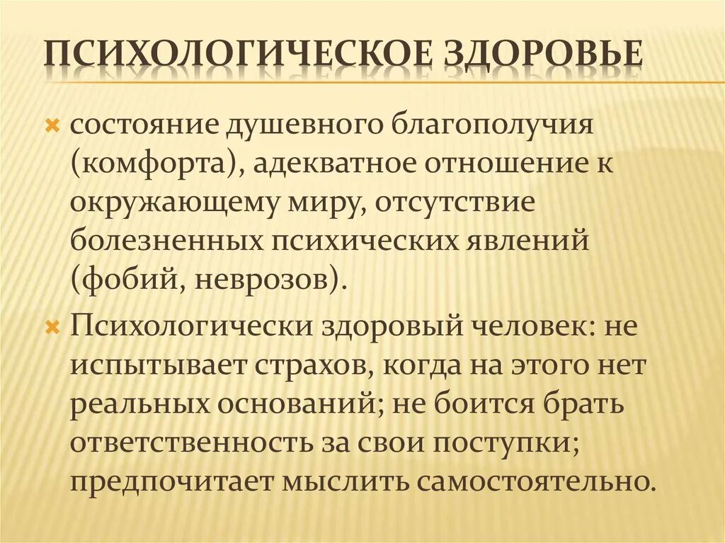 Состояние психологического здоровья