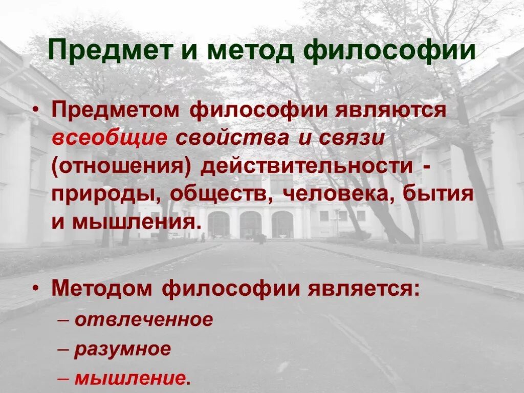 Предмет и методы философии