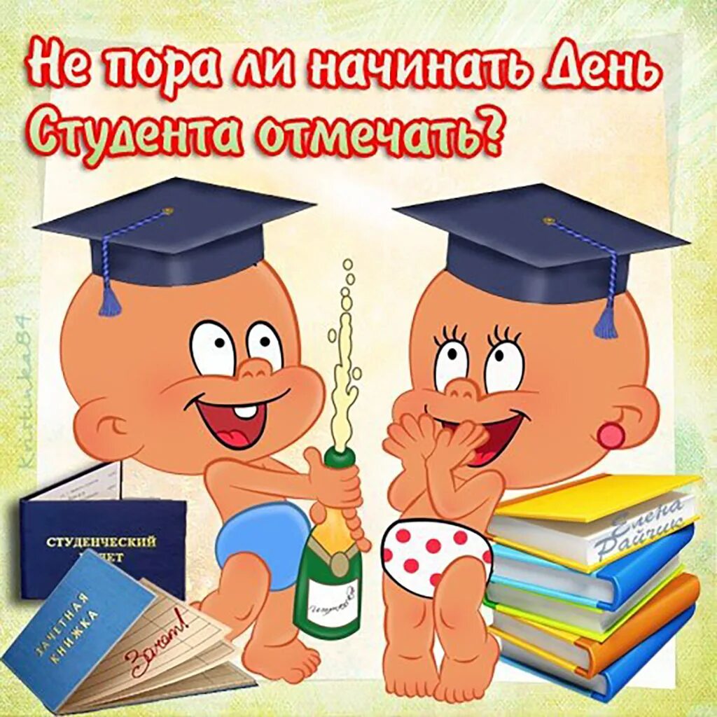 С днем студента прикольные смешные. С днём студента поздравления. с днём студента поздравления прикольные. поздравительные открытки с днем студента. прикольная открытка студенту.