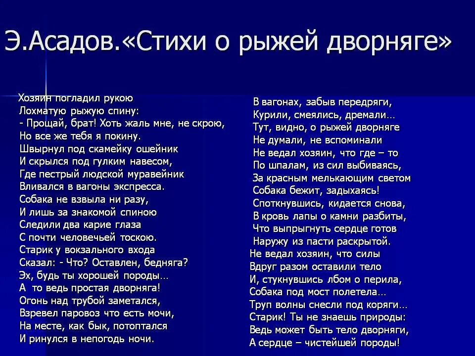 Стихотворения заставляющие плакать. Стихи э Асадова. Э Асадов стихи. Асадов стихи о рыжей дворняге. Стихи для детей э.Асадова.