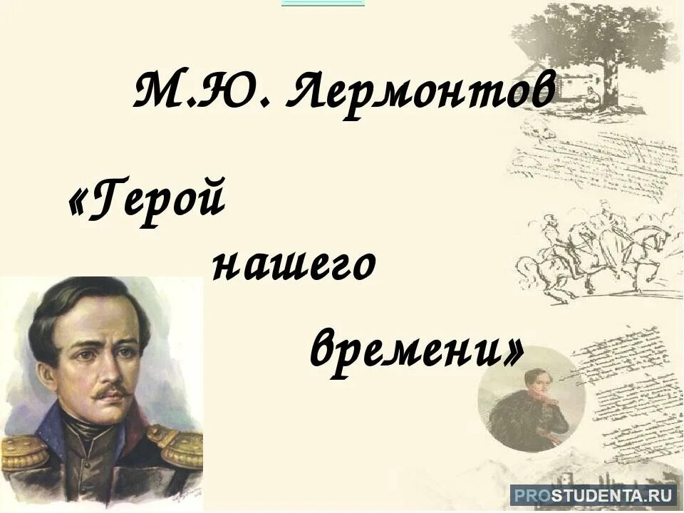Герой нашего времени тема общества. Главы лермонтова герой нашего времени. романа м. ю. лермонтова «герой нашего времени». михаил лермонтов тамань. михаил юрьевич лермонтов роман герой нашего времени тамань.