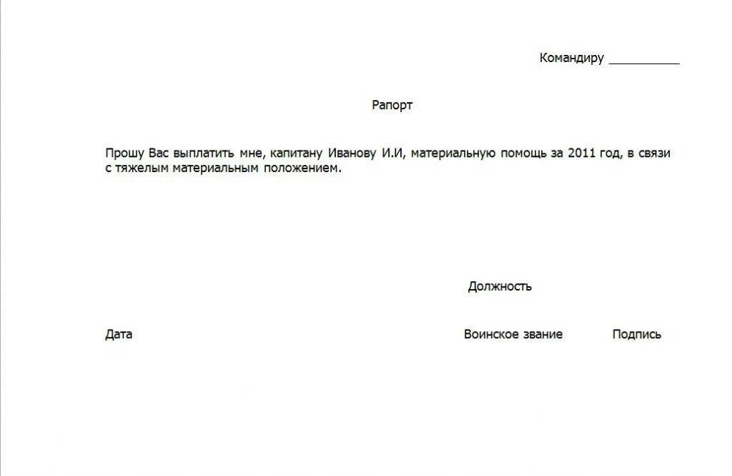 Заявление на материальную помощь к отпуску образец. Образец рапорта на материальную помощь военнослужащим. Рапорт на выплату материальной помощи МВД. Рапорт на выплату материальной помощи военнослужащим. Как пишется рапорт на материальную помощь в полиции.