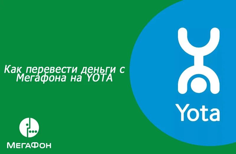 МЕГАФОН Yota. Yota перевести. Ёта деньги. Как перевести деньги с МЕГАФОНА на йоту. Йота деньги перевести на телефон