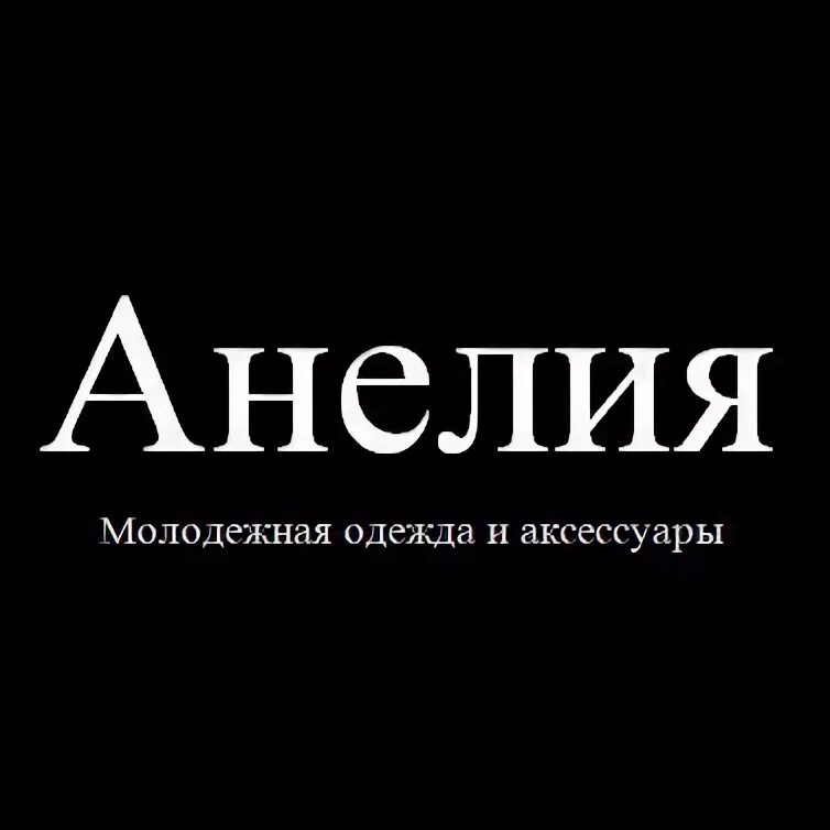 Анелия значение имени. Анелия имя. анелия красивое имя. похожие имена с анелия. имя анелия большими буквами.