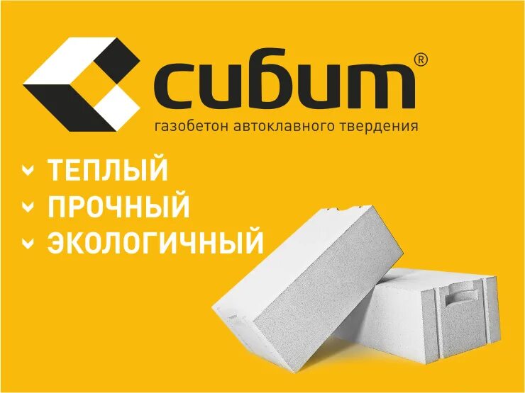 Сибит сайт новосибирск. Газобетонные блоки Сибит. Сибит 300. Блок стеновой газобетонный Сибит. Блок Сибит производитель.