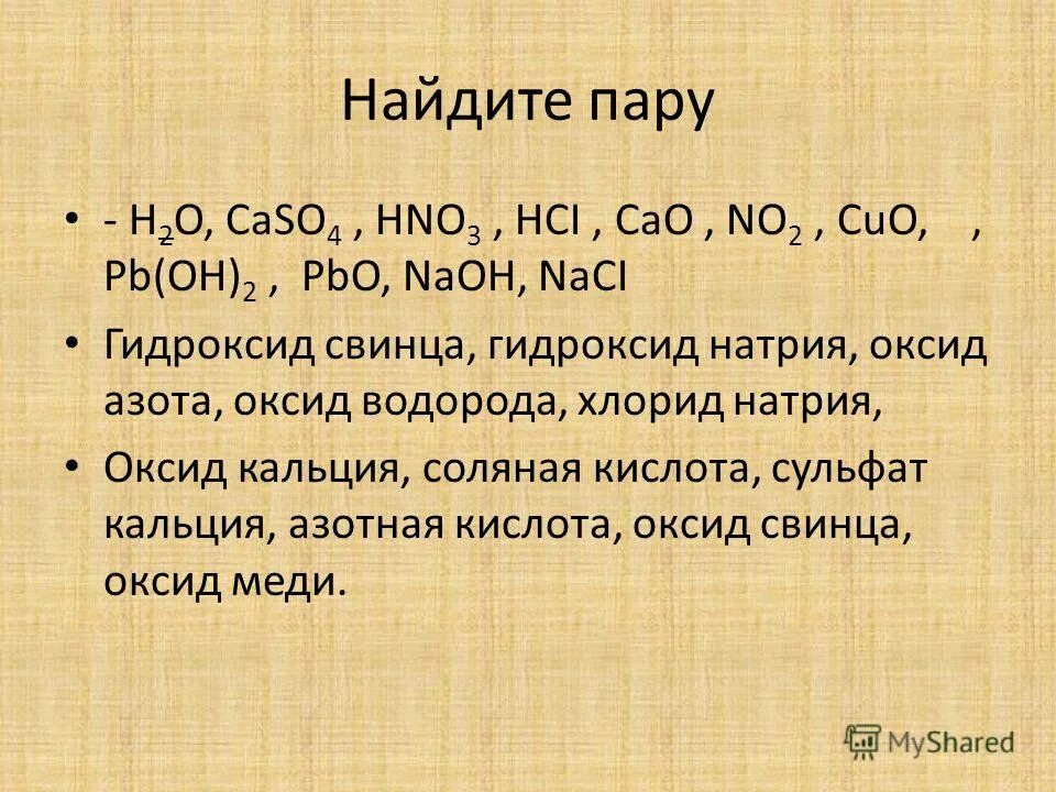 Гидроксид свинца и соляная кислота. Оксид азота и гидроксид натрия. Кальций и азотная кислота. Оксиды и гидроксиды свинца. Кислотный оксид свинца.