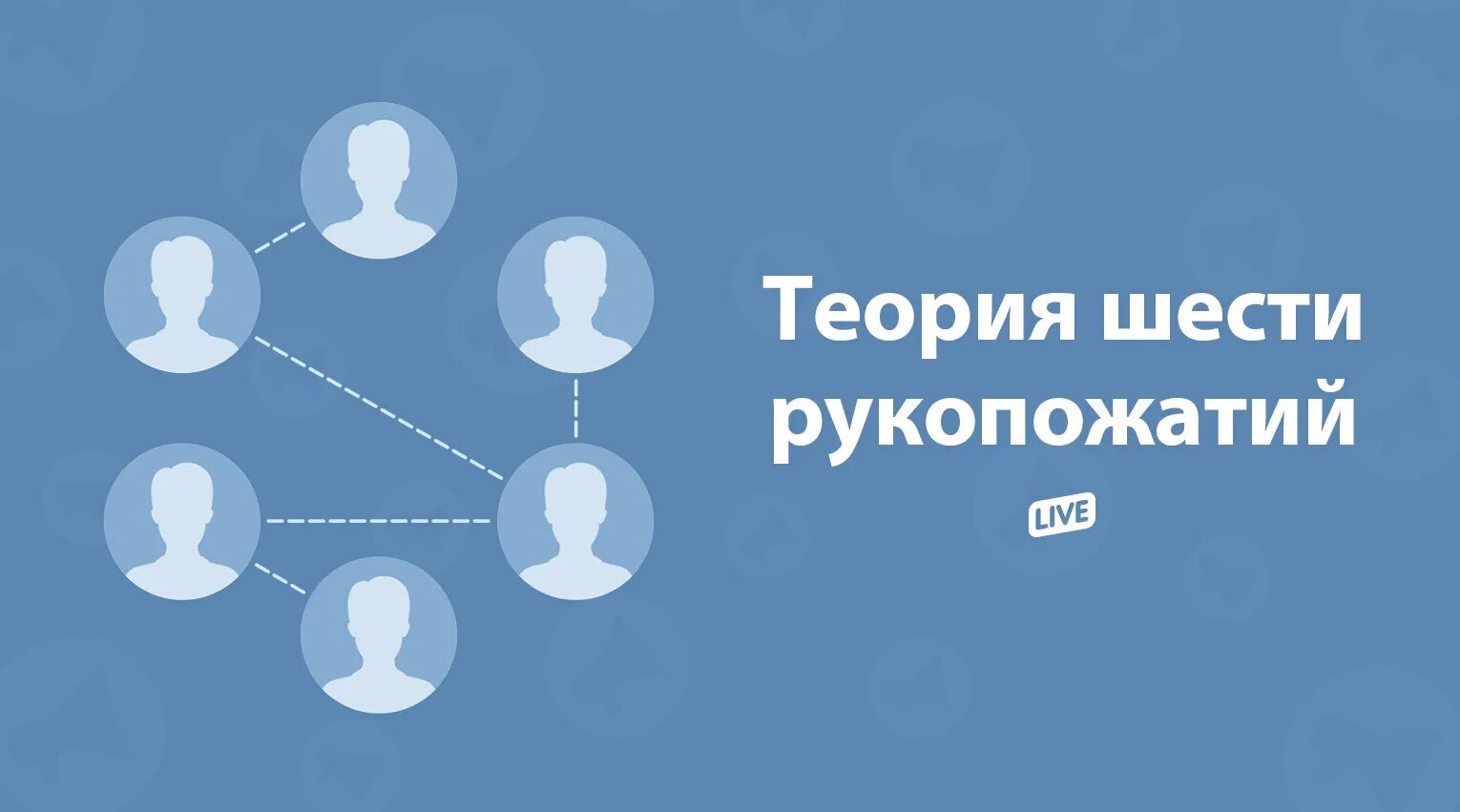 Семь рукопожатий. Теория шести рукопожатий. Теория семи рукопожатий. Правило 6 рукопожатий. Теория 10 рукопожатий.