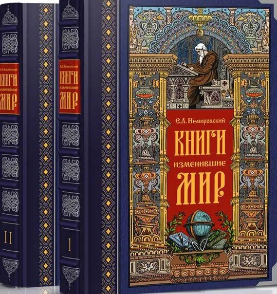 Лучшие книги изменившие жизнь. Книги изменившие мир. Книги изменившие мир Издательство книги. Книги изменившие мир Немировский. Книги изменившие мир обложки.