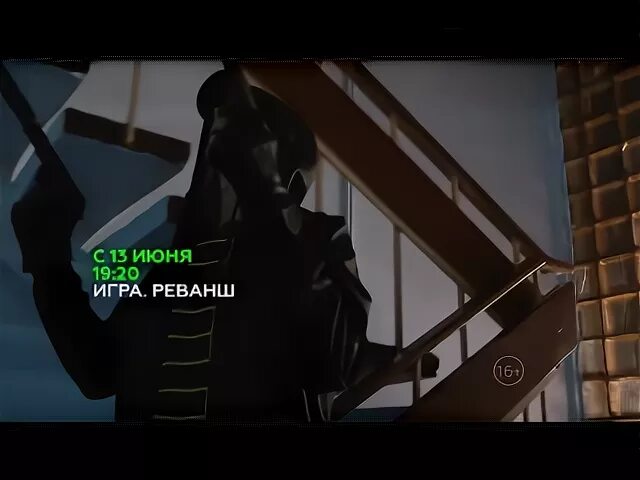 Реванш анонс