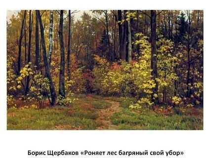 Роняет лес багряный свой убор 4