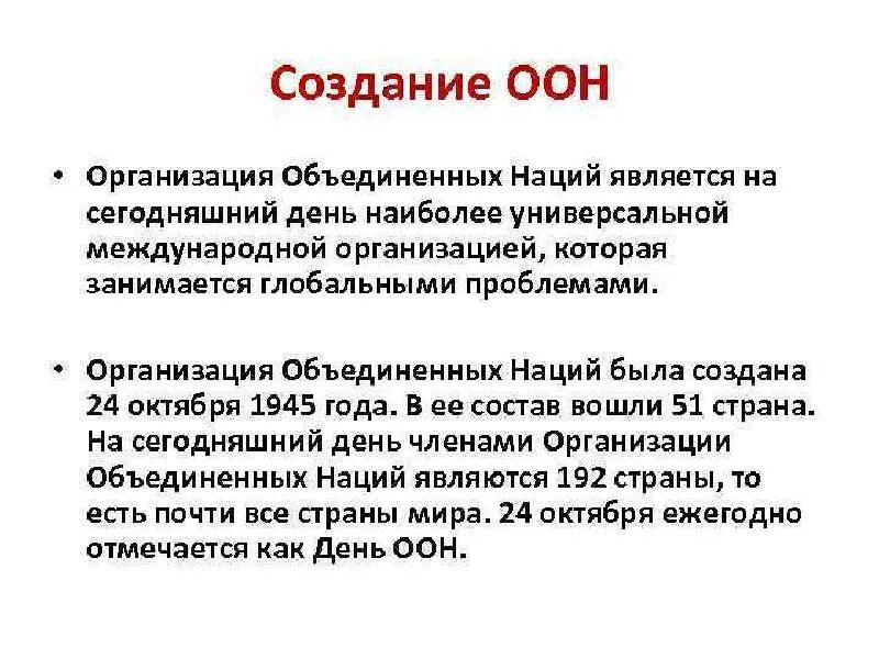 Оон существительного. Создание ООН. ООН кратко. Создание ООН кратко. Образование ООН.