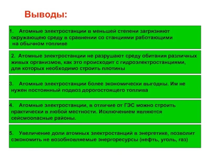 Ядерная энергия вопросы. Вывод по атомным электростанциям. Вывод атомной энергетики. Польза и вред атомной энергетики. Польза атомных электростанций.