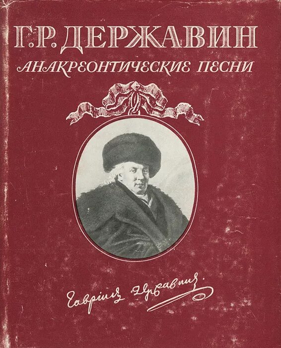 Книги Гавриила Романовича Державина. Книги Державина г. р..