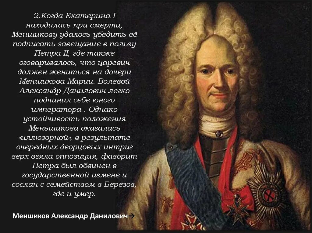 Меньшиков сподвижник Петра 1. Отстранение от власти а д меншикова