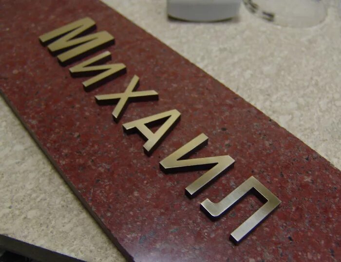 Составить букв из латуни. Металлические буквы на памятник. накладные бронзовые буквы. бронза буквы. буквы на памятник бронза.