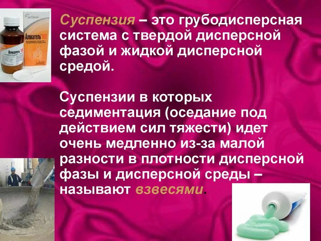 Лекарственные формы дисперсные системы. Суспензия. Суспензии это дисперсные системы. Суспензия определение. Суспензия это в химии.