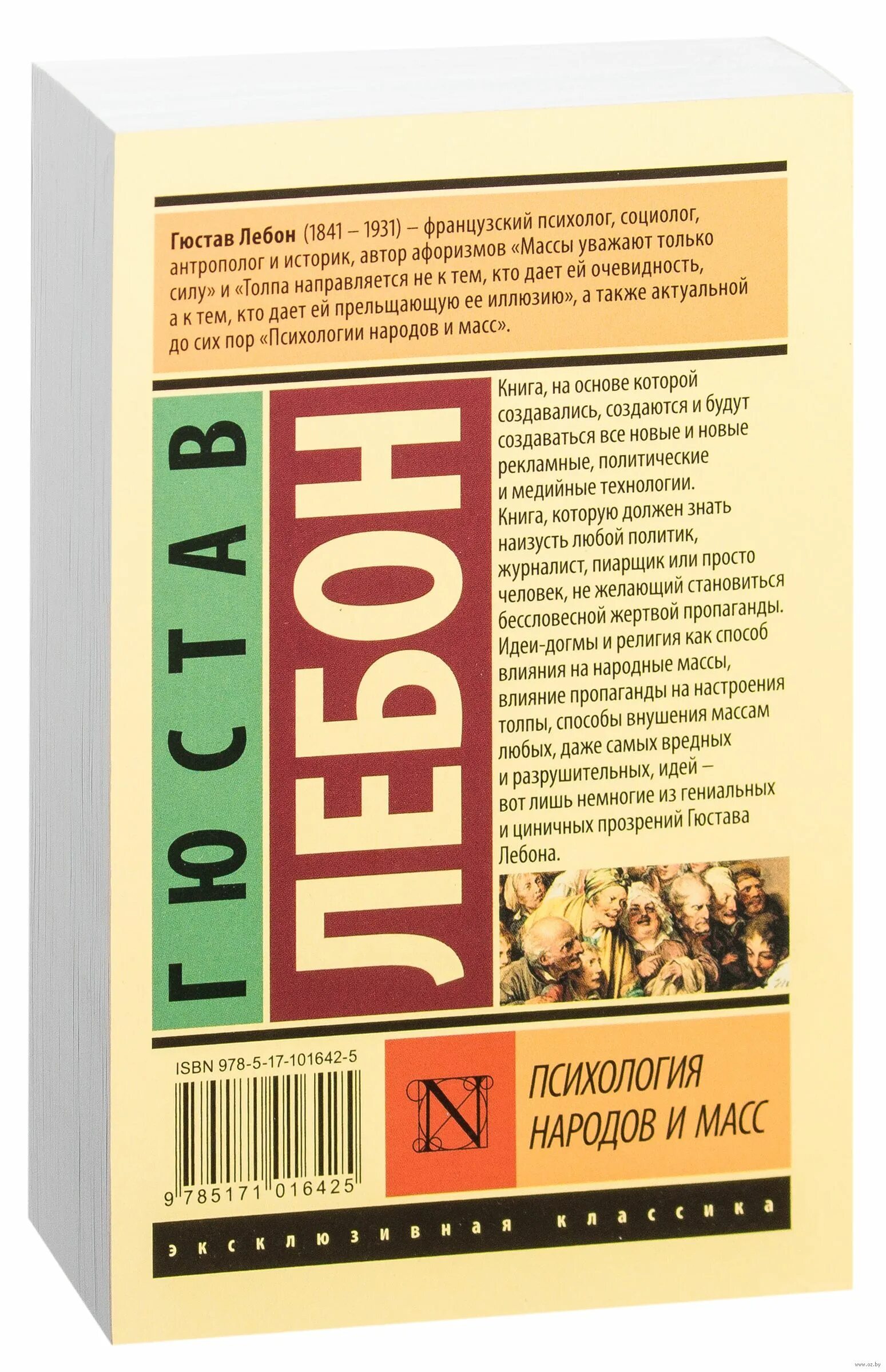 Гюстав лебон психология народов и масс книга. Г Лебон психология народов и масс. Гюстав Лебон психология народов и масс.