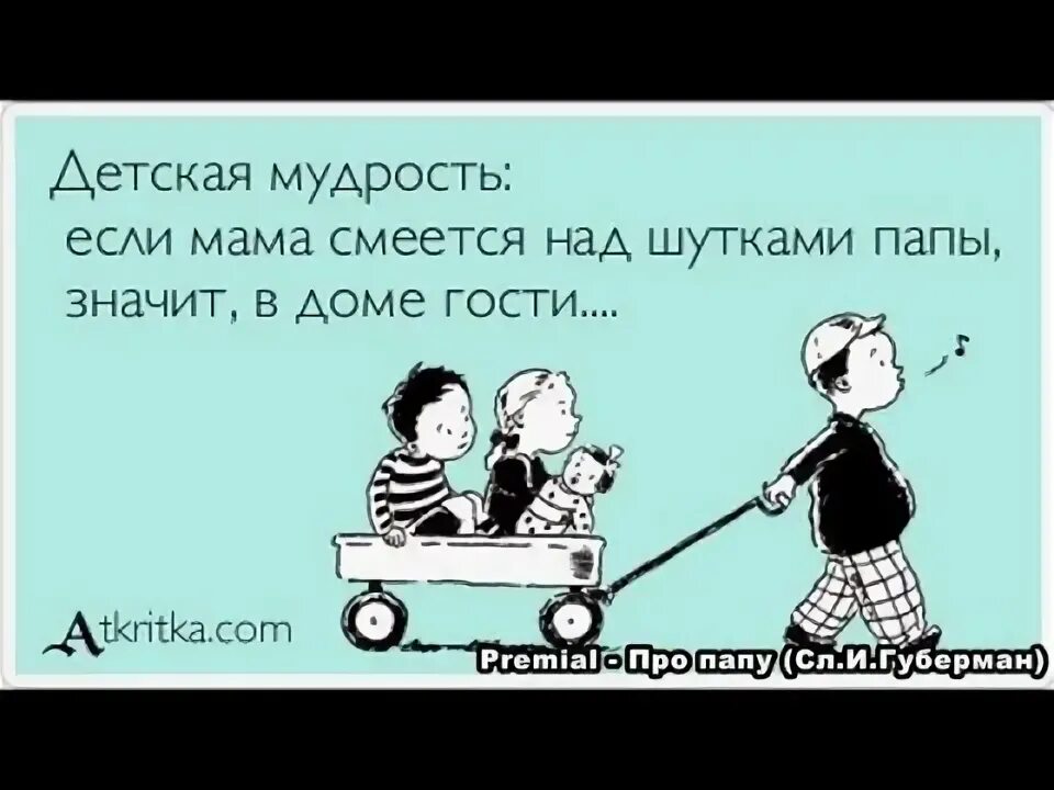 Анекдоты про маму и папу. Анекдоты для детей. Анекдоты про маму и детей. Цитаты про папу смешные. Про папу про маму видео