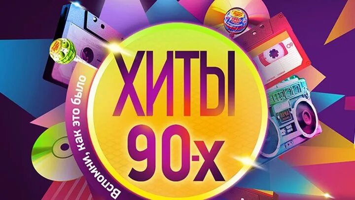 Хиты лучшее 90 х 2000 слушать. Хиты 90. 90е хиты. дискотека 90-х. хиты из 90.