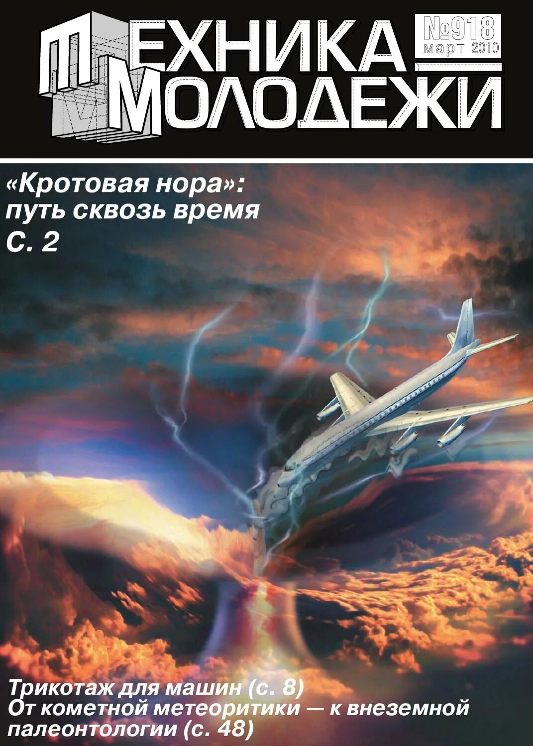 2010 том 3. Техника молодежи. &quot;2010&quot; в журнале &quot;техника-молодежи&quot;. журнал &quot;техника молодежи&quot;. антология таинственных случаев техника молодежи.